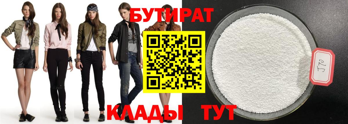 Бутират 99%  Вход с VPN  Шебекино 