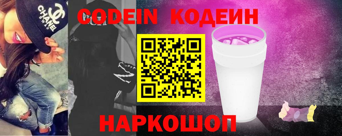 Codein Purple Drank  Вход с VPN  Шебекино  Codein Purple Drank 