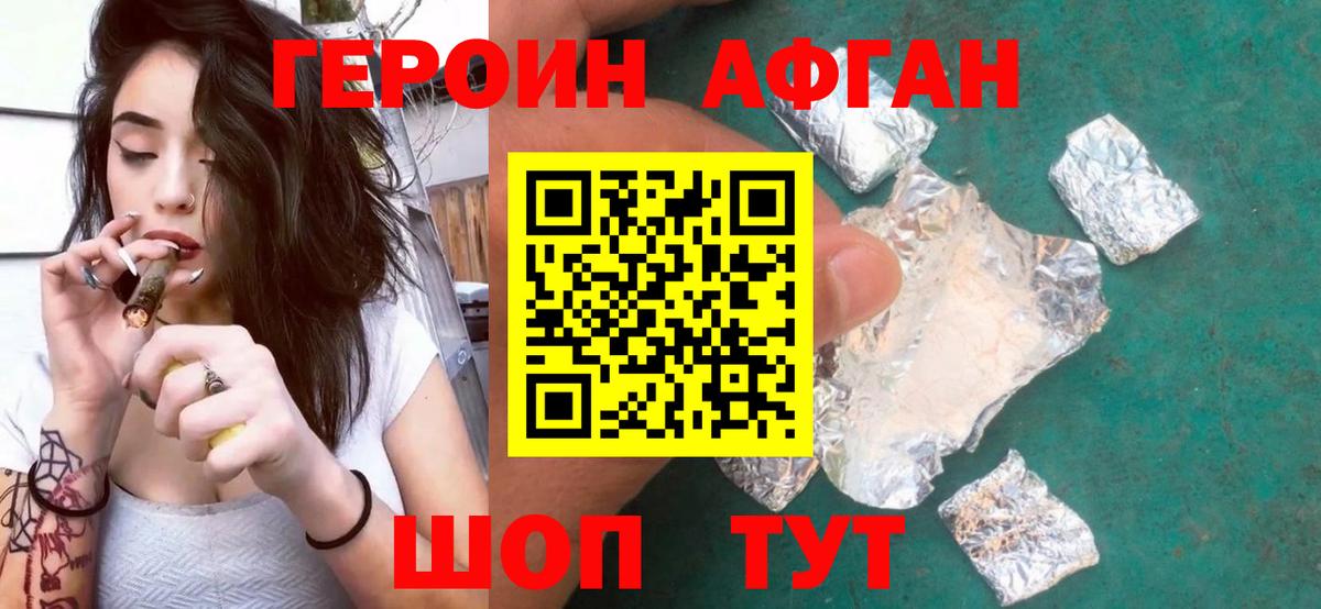 Шебекино  ГЕРОИН  Вход с VPN  Героин афганец 