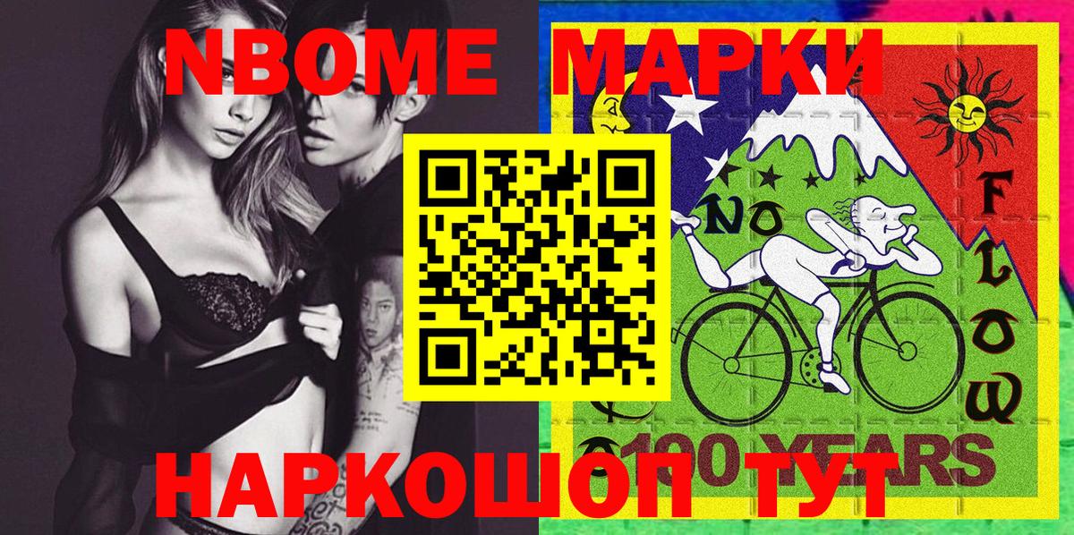 Марки NBOMe 1500мкг Шебекино